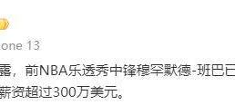 又一强援(yuán)要来！曝CBA球(qiú)队高薪報(bào)价NBA乐透秀，或搅乱争冠格局