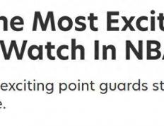 NBA控卫观赏性排行榜公佈(bù)：顶级球员實(shí)力各异